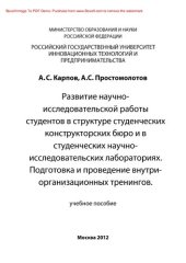 book Развитие научно-исследовательской работы студентов в структуре студенческих конструкторских бюро и в студенческих научно-исследовательских лабораториях. Подготовка и проведение внутриорганизационных тренингов. Учебное пособие