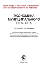 book Экономика муниципального сектора. Учебное пособие для студентов вузов, обучающихся по специальности 080504 «Государственное и муниципальное управление»