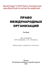 book Право международных организаций. Учебник