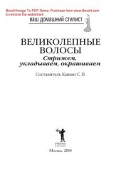 book Ваш домашний стилист. Великолепные волосы. Стрижем, укладываем, окрашиваем