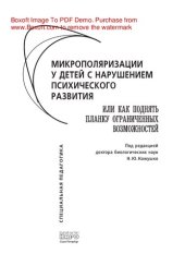 book Микрополяризации у детей с нарушением психического развития или Как поднять планку ограниченных возможностей