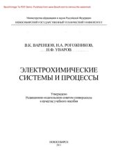 book Электрохимические системы и процессы. Учебное пособие