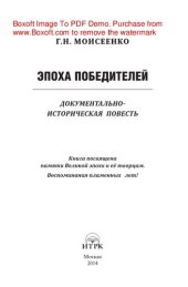 book Эпоха победителей. Документально-историческая повесть