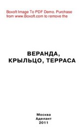 book Веранда, крыльцо, терраса