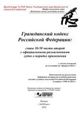 book Гражданский кодекс Российской Федерации. Главы 30-50 части второй с официальными разъяснениями судов о порядке применения