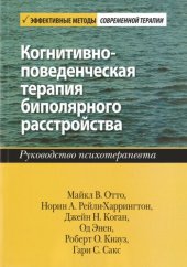 book Когнитивно-поведенческая терапия биполярного расстройства. Руководство психотерапевта