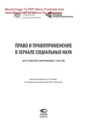 book Право и правоприменение в зеркале социальных наук. Хрестоматия современных текстов