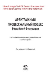 book Арбитражный процессуальный кодекс Российской Федерации с постатейными материалами судебной практики и комментариями