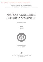 book Краткие сообщения Института археологии. Выпуск 225