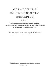 book Справочник по производству консервов. Том 1. Общие вопросы консервирования. Оборудование, механизация и автоматизация консервного производства