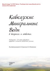 book Кавказские Минеральные Воды в вопросах и ответах