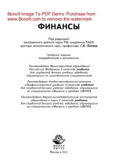 book Финансы. Учебник для студентов вузов, обучающихся по экономическим специальностям, специальности «Финансы и кредит»