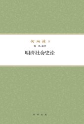 book 明清社会史论