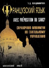 book С предлогом или без? Справочник-минимум по глагольному управлению. Французский язык