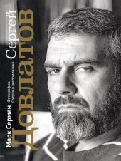 book Сергей Довлатов. Фотографии. Очерки и воспоминания