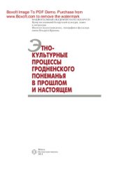 book Этнокультурные процессы Гродненского Понеманья в прошлом и настоящем