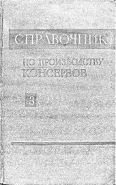 book Справочник по производству консервов. Том 3. Мясные консервы, рыбные консервы, молочные консервы