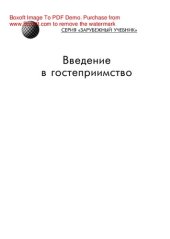 book Введение в гостеприимство. Учебное пособие для студентов вузов, обучающихся по специальностям 10103 «Социально-культурный сервис и туризм», 10102 «Туризм»