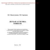 book Легкая атлетика в школе. Учебное пособие