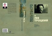 book Политбюро и Лев Троцкий (Сборник документов), 1923-1940 гг.