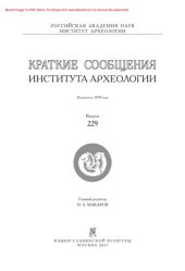 book Краткие сообщения Института археологии. Выпуск 229