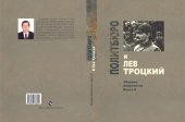 book Политбюро и Лев Троцкий (Сборник документов), 1923-1940 гг.