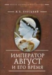 book Император Август и его время