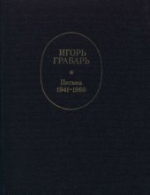 book Письма 1941-1960