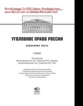 book Уголовное право России. Особенная часть. Учебник