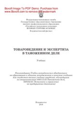 book Товароведение и экспертиза в таможенном деле. Учебник