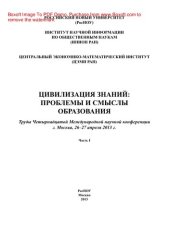 book Цивилизация знаний. Проблемы и смыслы образования. Часть I. Труды Четырнадцатой Международной научной конференции, г. Москва, 26-27 апреля 2013 г.