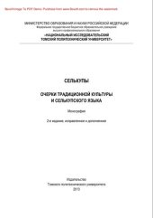 book Селькупы. Очерки традиционной культуры и селькупского языка. Монография