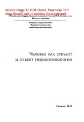 book Человек как субъект и объект медиапсихологии