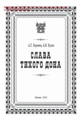 book Слава Тихого Дона