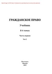 book Гражданское право. Часть 1. Том 2. Учебник