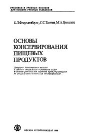 book Основы консервирования пищевых продуктов