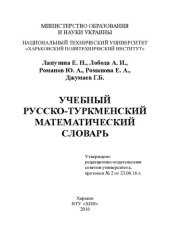 book Учебный русско-туркменский математический словарь