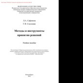 book Методы и инструменты принятия решений. Учебное пособие