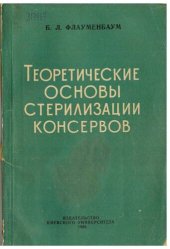 book Теоретические основы стерилизации консервов