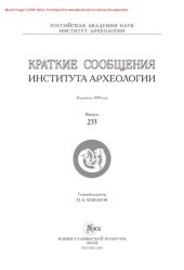 book Краткие сообщения Института археологии. Выпуск 233