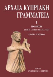 book ΑΡΧΑΙΑ ΚΥΠΡΙΑΚΗ ΓΡΑΜΜΑΤΕΙΑ- ΠΟΙΗΣΗ: ΕΠΙΚΗ, ΛΥΡΙΚΗ, ΔΡΑΜΑΤΙΚΗ.