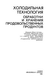 book Холодильная технология обработки и хранения продовольственных продуктов