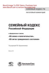 book Постатейный комментарий к Семейному кодексу Российской Федерации, Федеральному закону «Об опеке и попечительстве» и Федеральному закону «Об актах гражданского состояния»