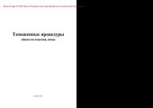 book Таможенные процедуры. Общие положения, виды