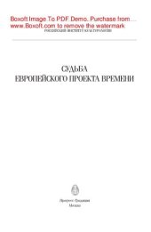 book Судьба европейского проекта времени. Сборник статей