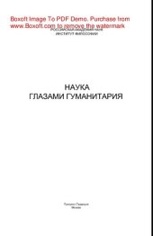 book Наука глазами гуманитария