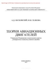 book Теория авиационных двигателей. Учебное пособие