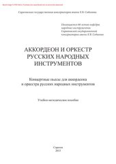 book Аккордеон и оркестр русских народных инструментов. Концертные пьесы для аккордеона и оркестра русских народных инструментов. Учебно-методическое пособие. Аранжировка для аккордеона Б.А. Арона