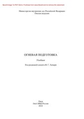 book Огневая подготовка. Учебник