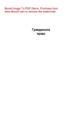 book Гражданское право. В 2 частях. Ч. 2. Учебник для студентов вузов, обучающихся по направлению «Юриспруденция»